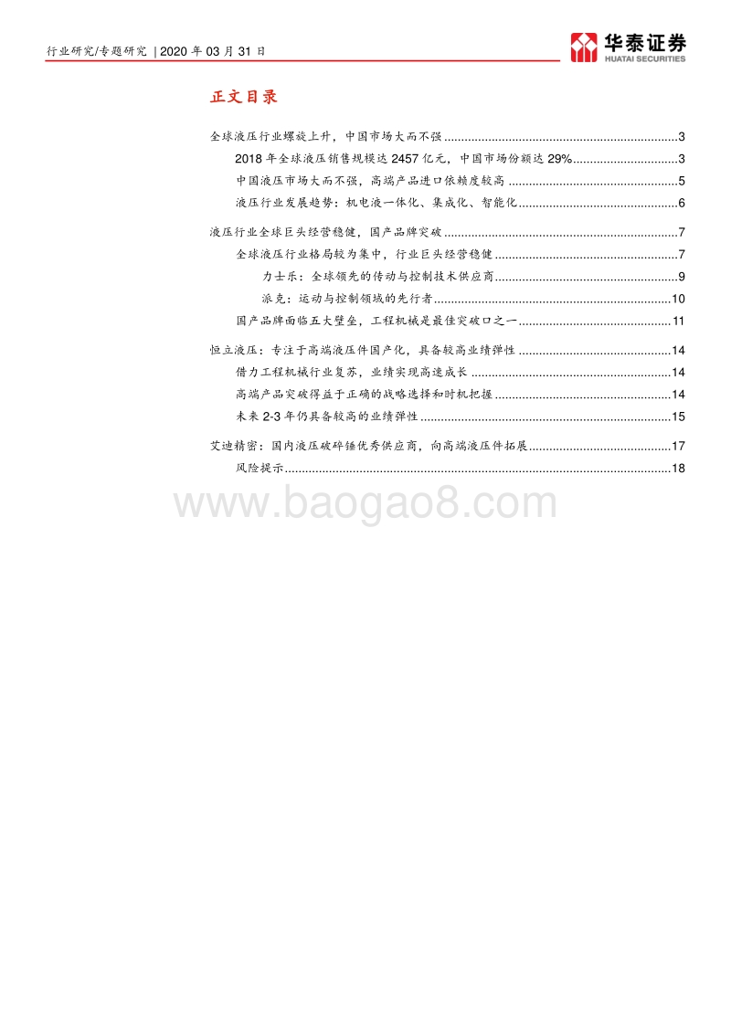 核心零部件国产化：高端液压攻坚期，看好国产龙头弹性.pdf_第2页