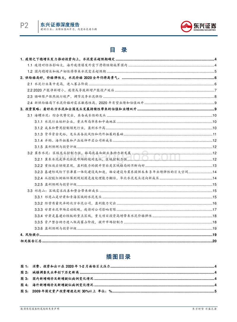 后疫情时代的中国制造崛起系列报告之二：建材行业：业绩估值双升力，内需水泥看今朝.pdf_第2页