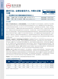 后疫情时代的中国制造崛起系列报告之二：建材行业：业绩估值双升力，内需水泥看今朝.pdf
