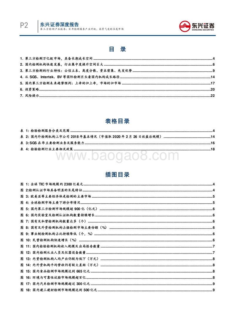 第三方检测产业报告：百年检测服务产业升级，高景气度的长尾市场.pdf_第2页