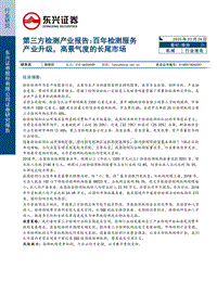 第三方检测产业报告：百年检测服务产业升级，高景气度的长尾市场.pdf