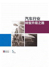 汽车行业转型升级之路.pdf