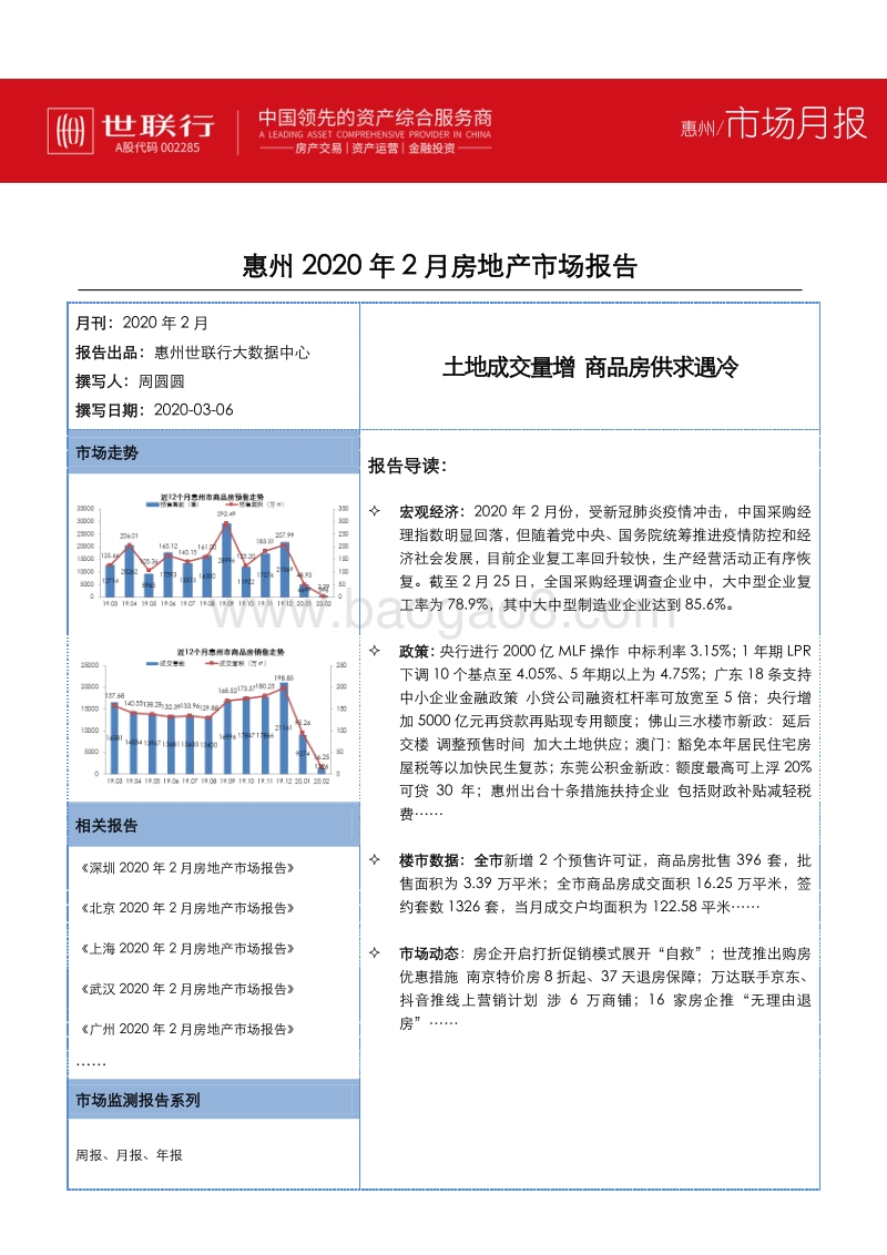 惠州2019年2月房地产市场报告.pdf_第1页