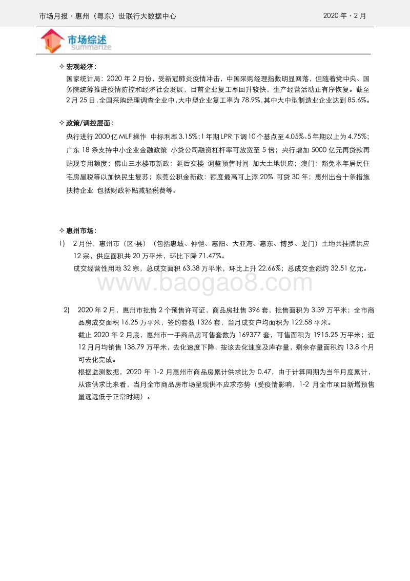 惠州2019年2月房地产市场报告.pdf_第2页