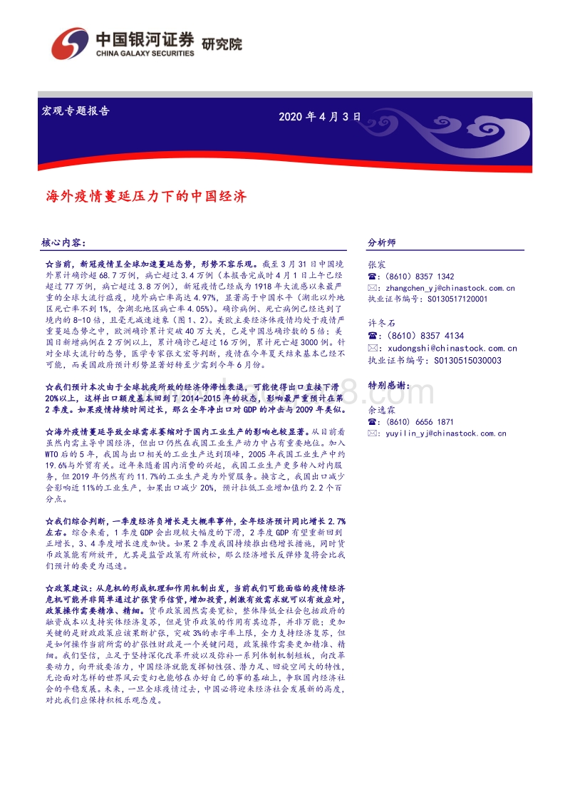 海外疫情蔓延压力下的中国经济.pdf_第1页