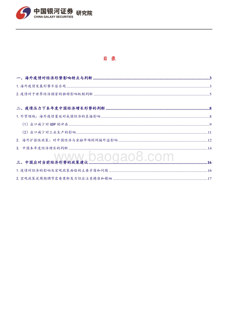 海外疫情蔓延压力下的中国经济.pdf_第2页