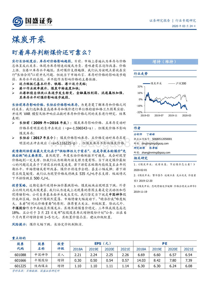 煤炭开采行业专题研究：盯着库存判断煤价还可靠么？.pdf_第1页