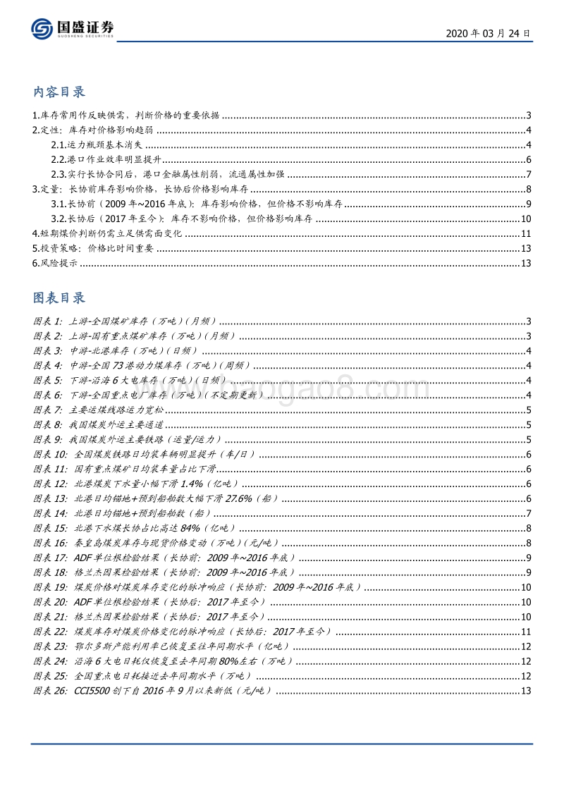 煤炭开采行业专题研究：盯着库存判断煤价还可靠么？.pdf_第2页