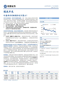 煤炭开采行业专题研究：盯着库存判断煤价还可靠么？.pdf