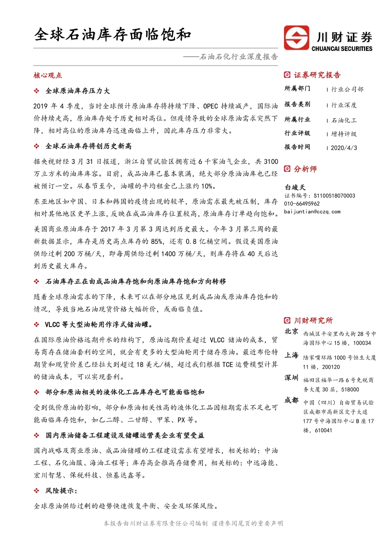 石油石化行业深度报告：全球石油库存面临饱和.pdf_第1页