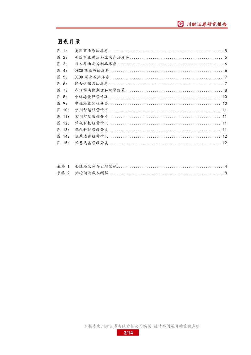 石油石化行业深度报告：全球石油库存面临饱和.pdf_第3页