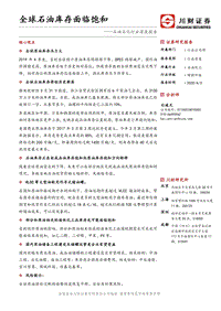 石油石化行业深度报告：全球石油库存面临饱和.pdf