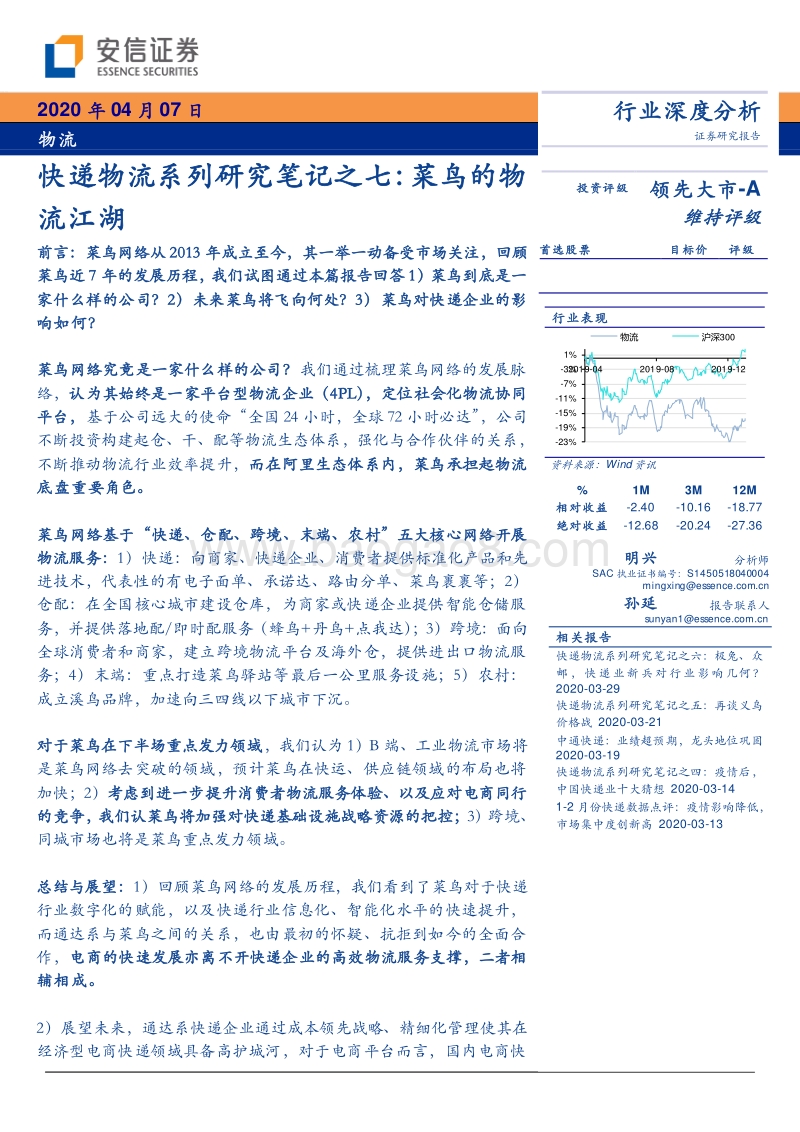 快递物流系列研究笔记之七：菜鸟的物流江湖.pdf_第1页