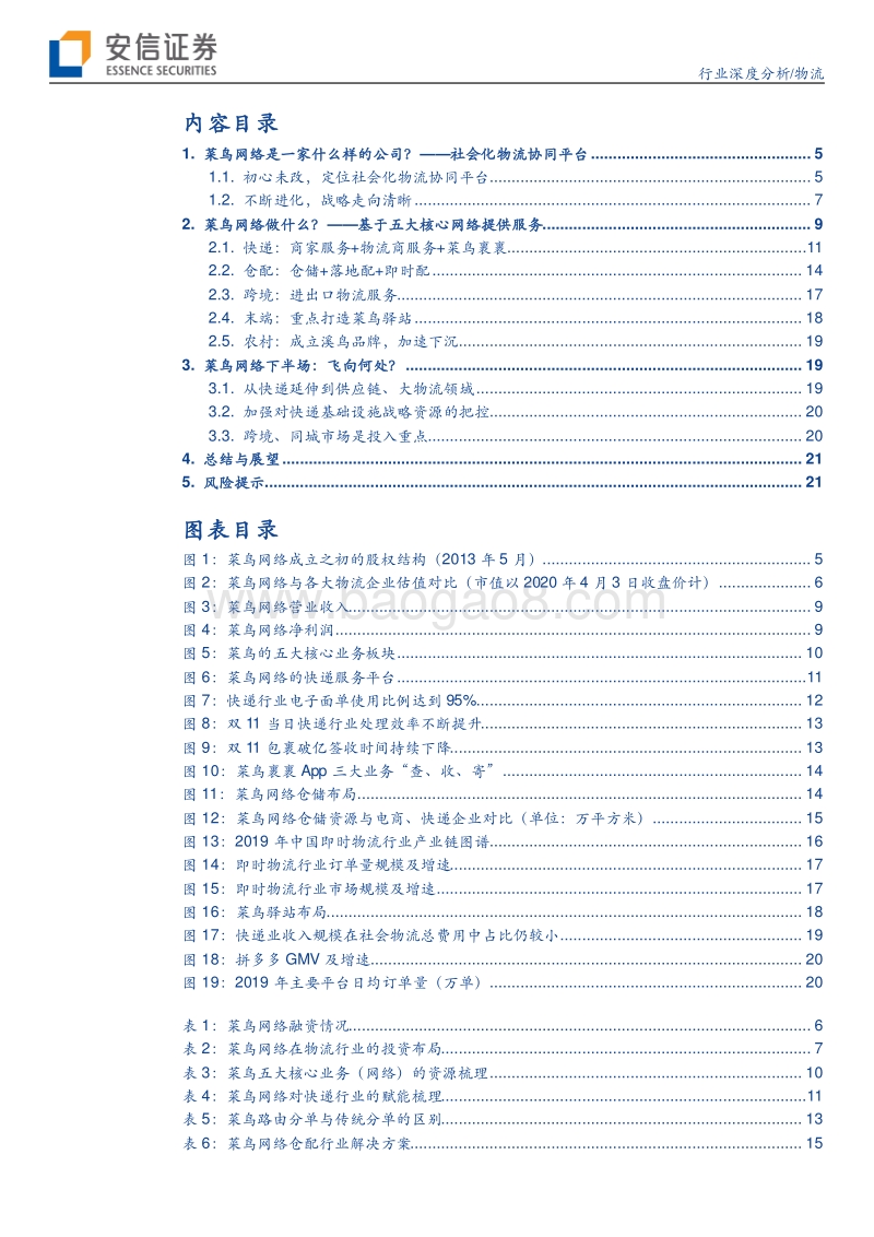 快递物流系列研究笔记之七：菜鸟的物流江湖.pdf_第3页