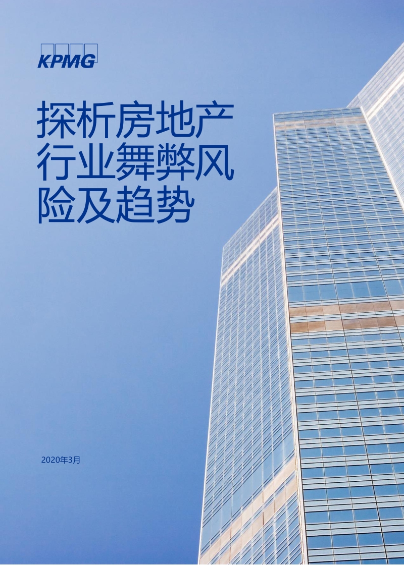 探析房地产行业舞弊风险及趋势.pdf_第1页
