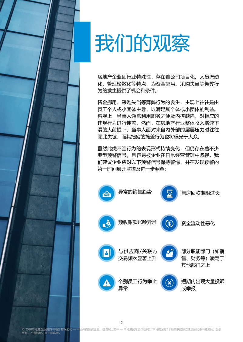 探析房地产行业舞弊风险及趋势.pdf_第3页
