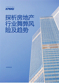 探析房地产行业舞弊风险及趋势.pdf