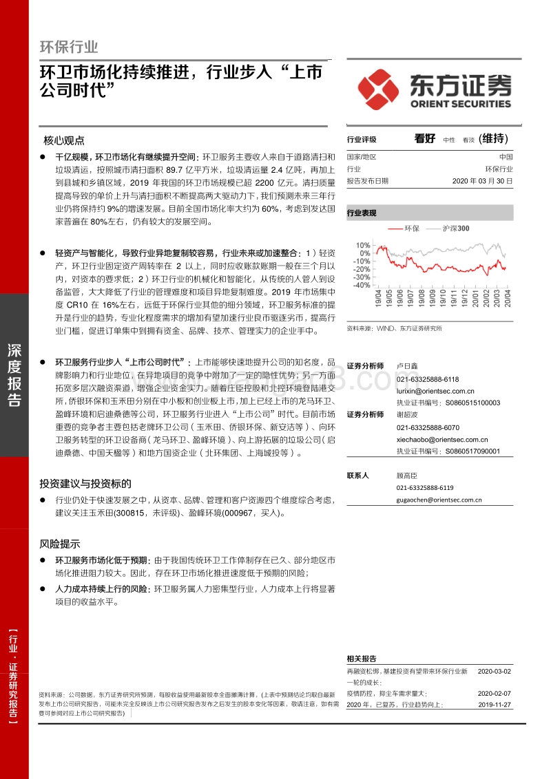 环保行业：环卫市场化持续推进，行业步入“上市公司时代”.pdf_第1页