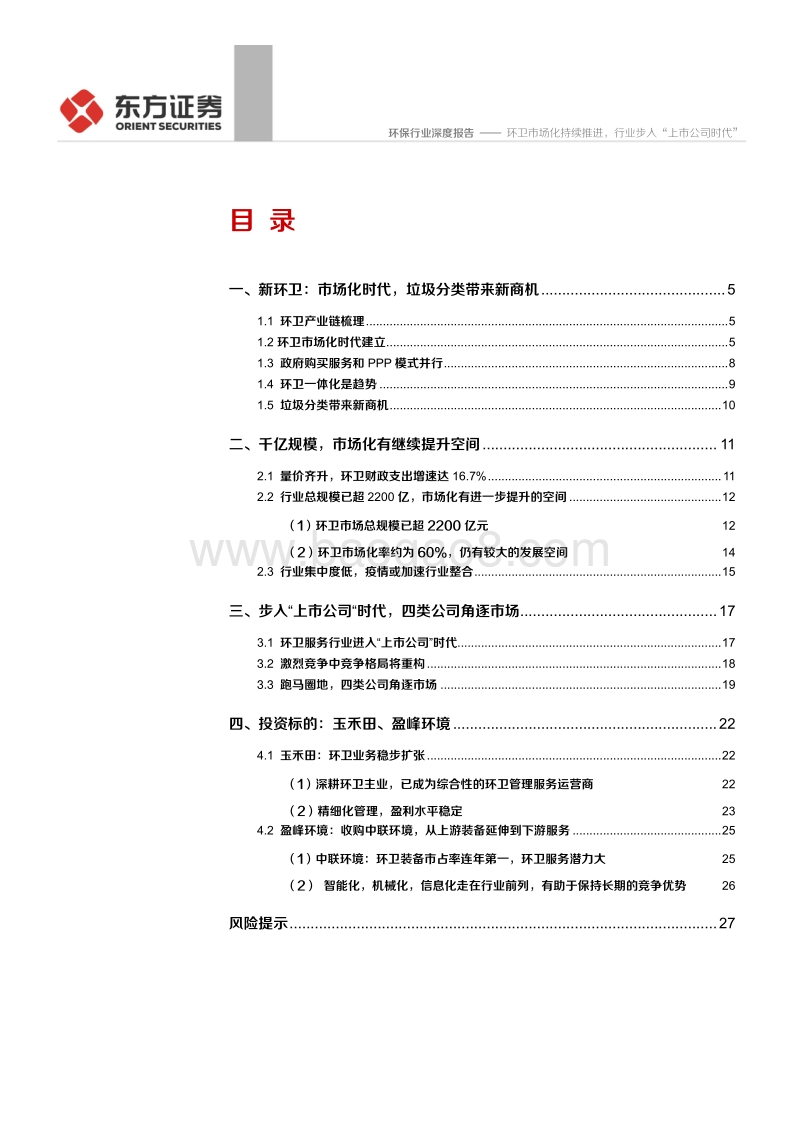 环保行业：环卫市场化持续推进，行业步入“上市公司时代”.pdf_第2页