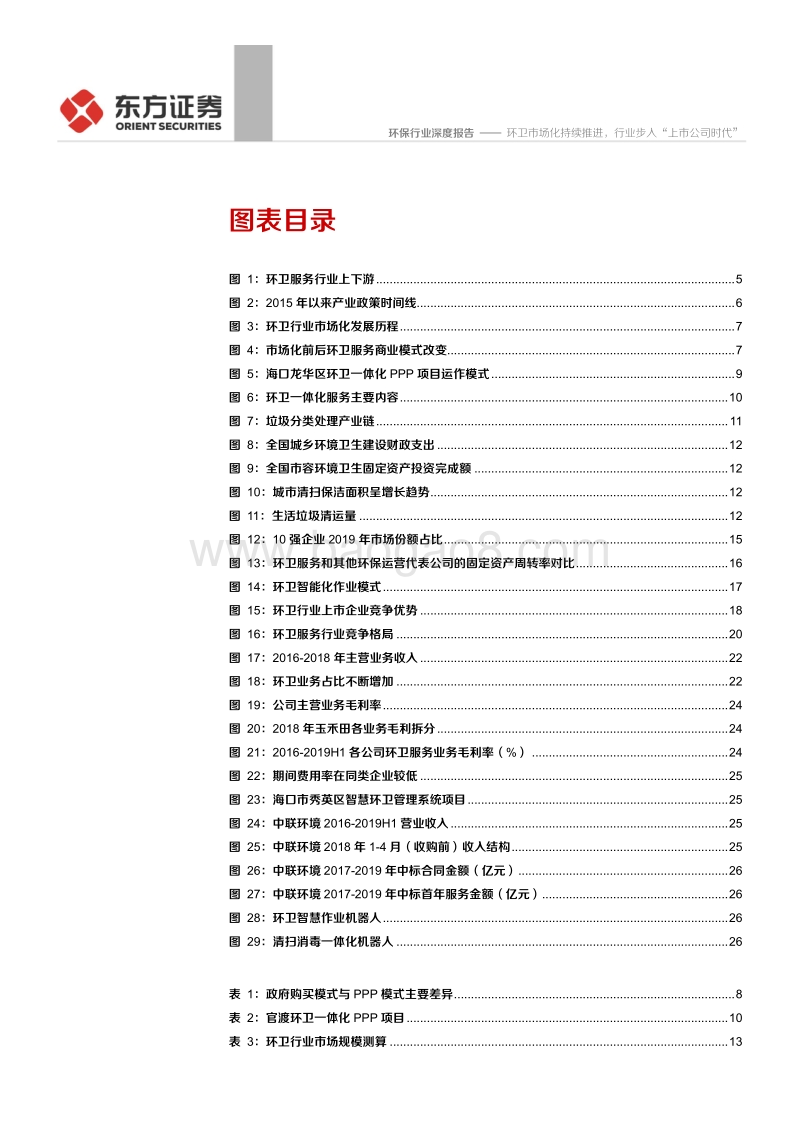环保行业：环卫市场化持续推进，行业步入“上市公司时代”.pdf_第3页
