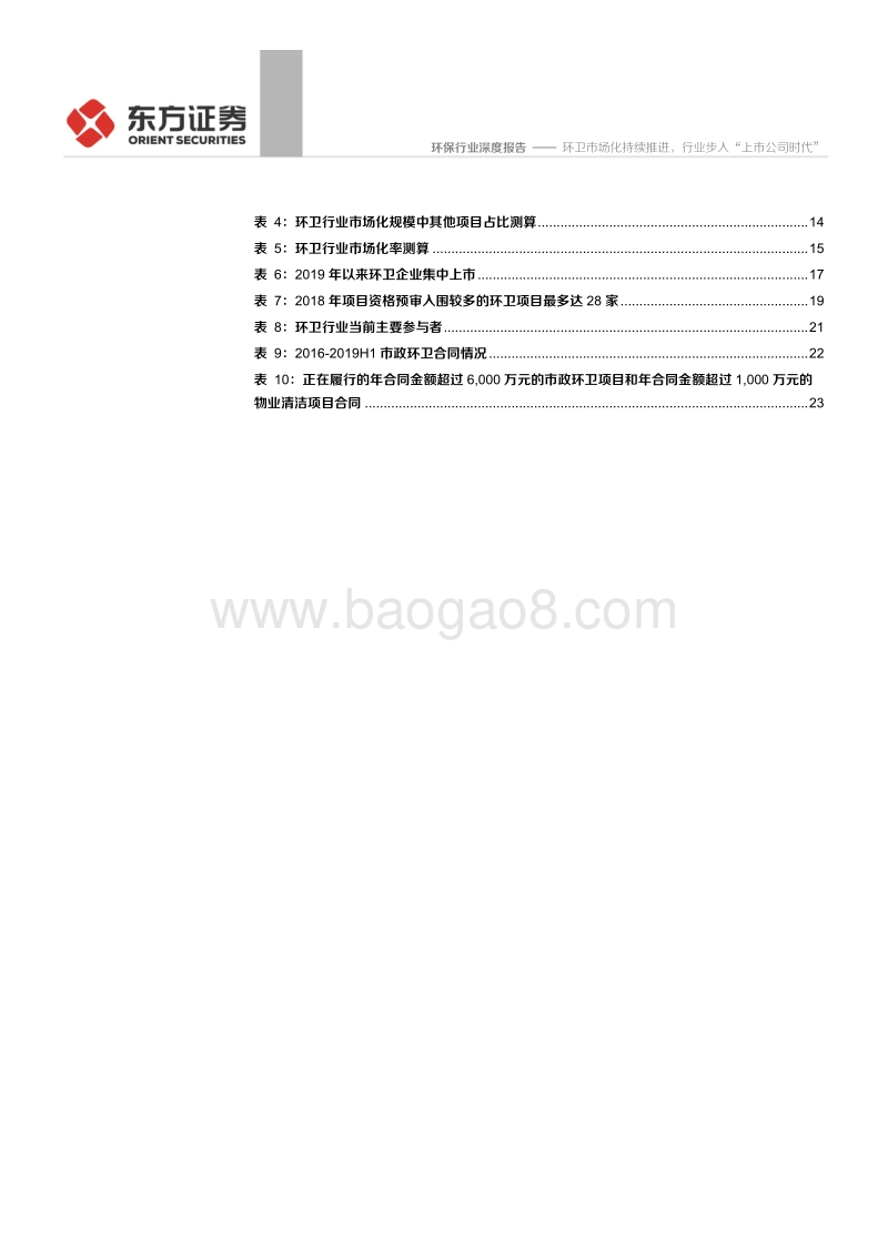 环保行业：环卫市场化持续推进，行业步入“上市公司时代”.pdf_第4页