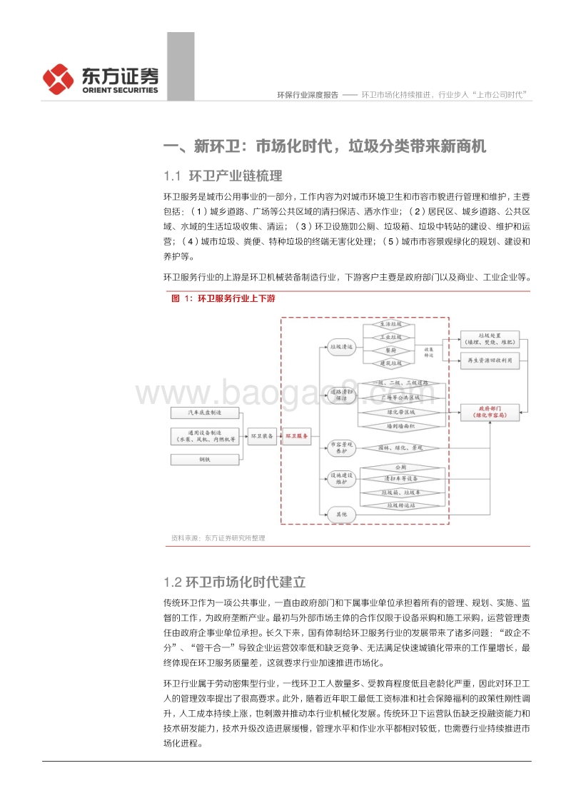 环保行业：环卫市场化持续推进，行业步入“上市公司时代”.pdf_第5页