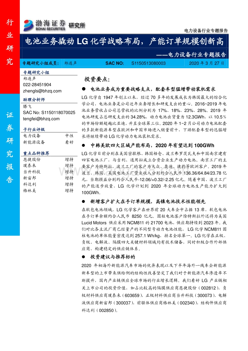 电力设备行业专题报告：电池业务撬动LG化学战略布局，产能订单规模创新高.pdf_第1页