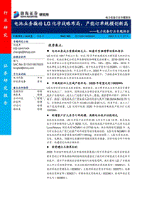 电力设备行业专题报告：电池业务撬动LG化学战略布局，产能订单规模创新高.pdf