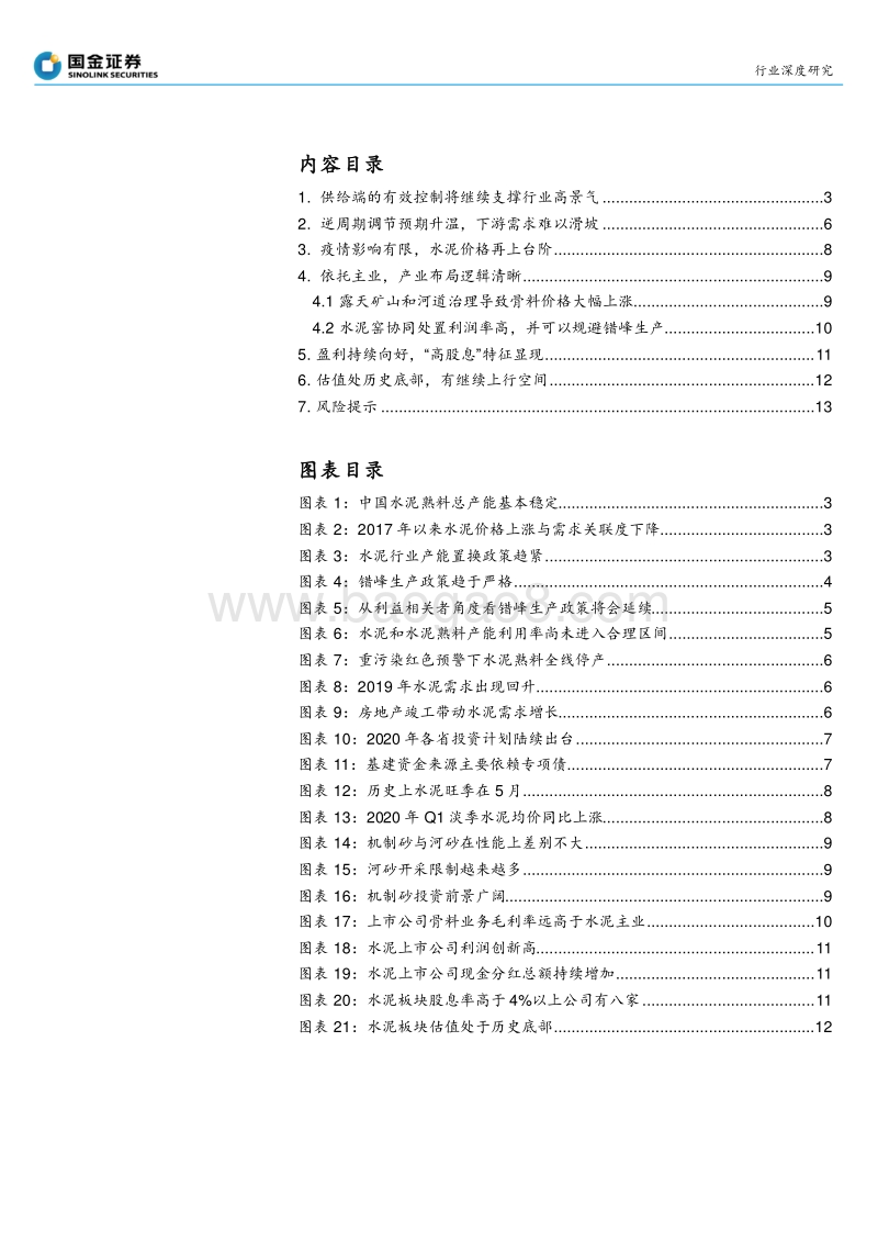 水泥行业深度研究：六大维度下，坚定水泥板块投资.pdf_第2页