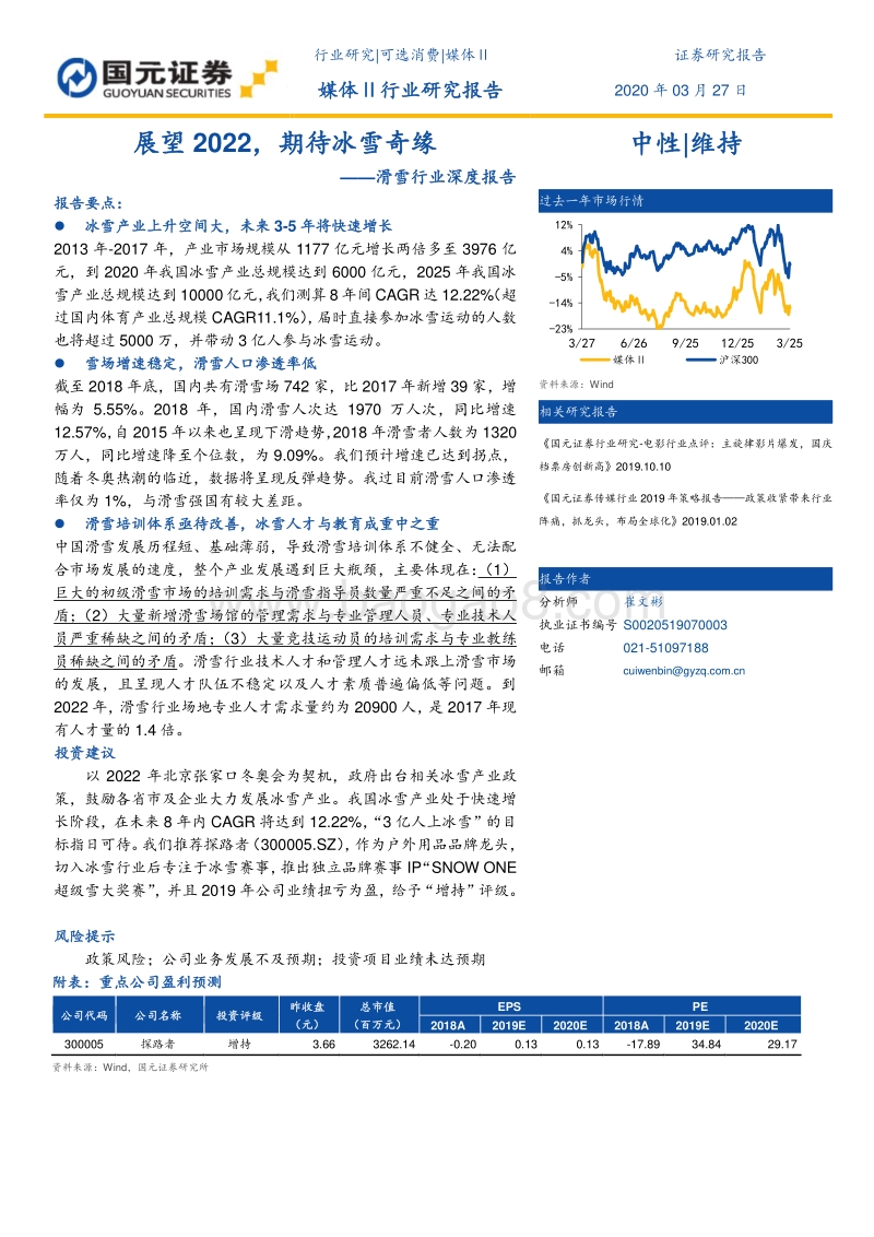 滑雪行业深度报告：展望2022，期待冰雪奇缘.pdf_第1页