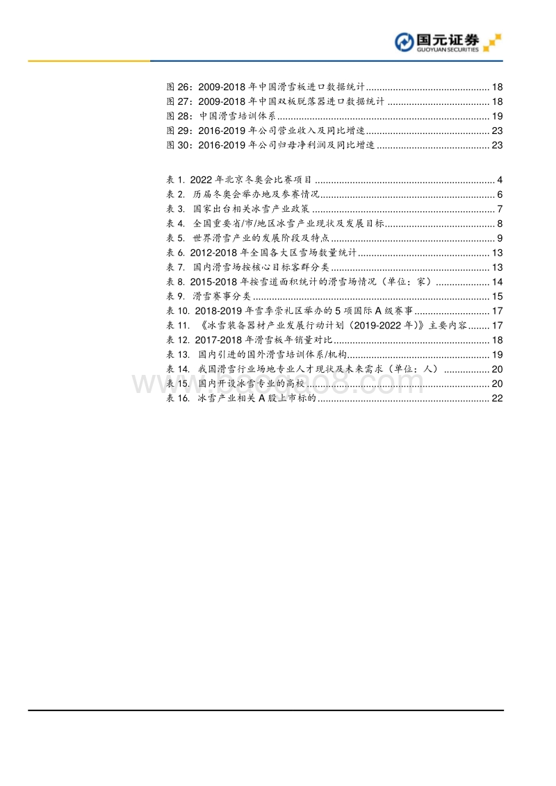 滑雪行业深度报告：展望2022，期待冰雪奇缘.pdf_第3页
