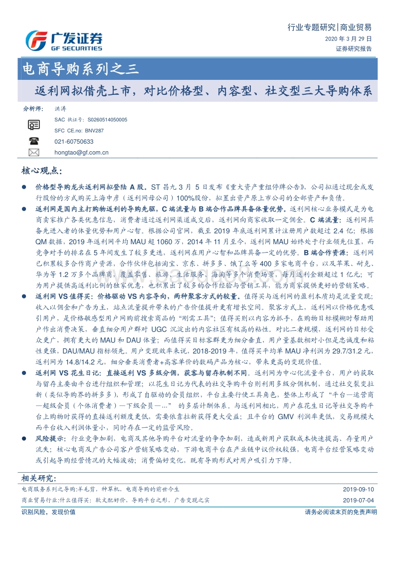 电商导购系列之三：返利网拟借壳上市，对比价格型、内容型、社交型三大导购体系.pdf_第1页