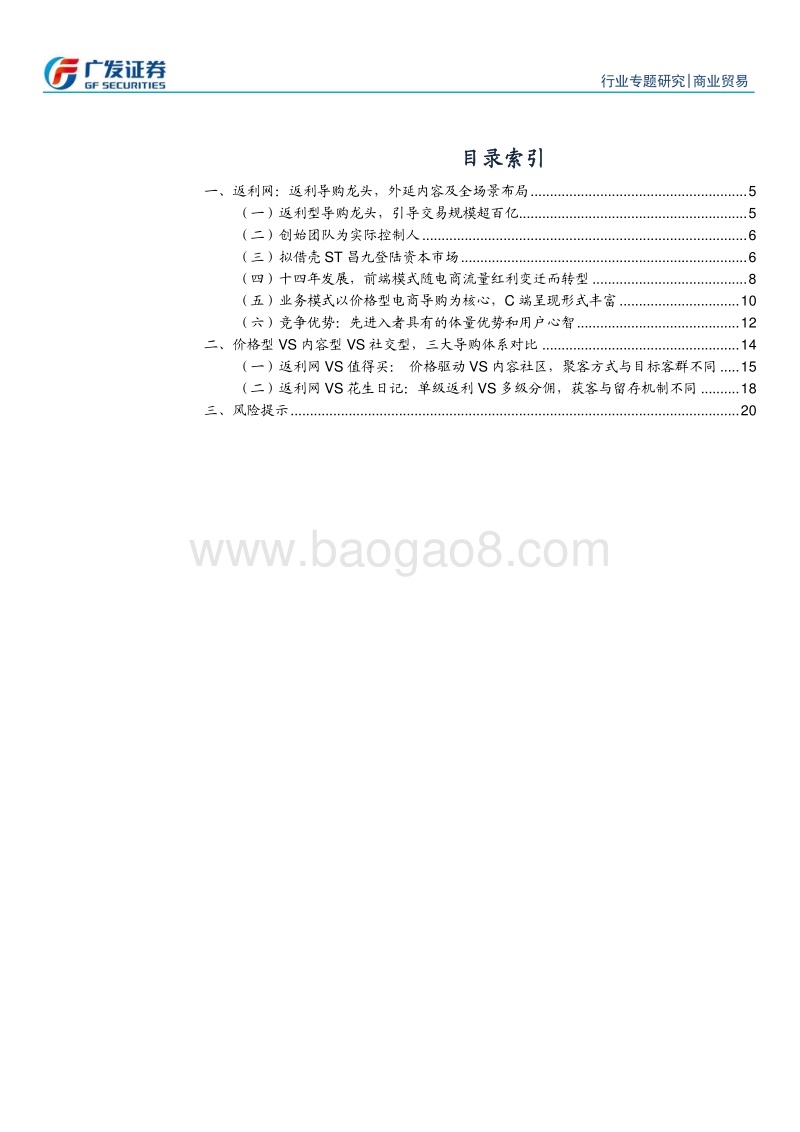 电商导购系列之三：返利网拟借壳上市，对比价格型、内容型、社交型三大导购体系.pdf_第3页