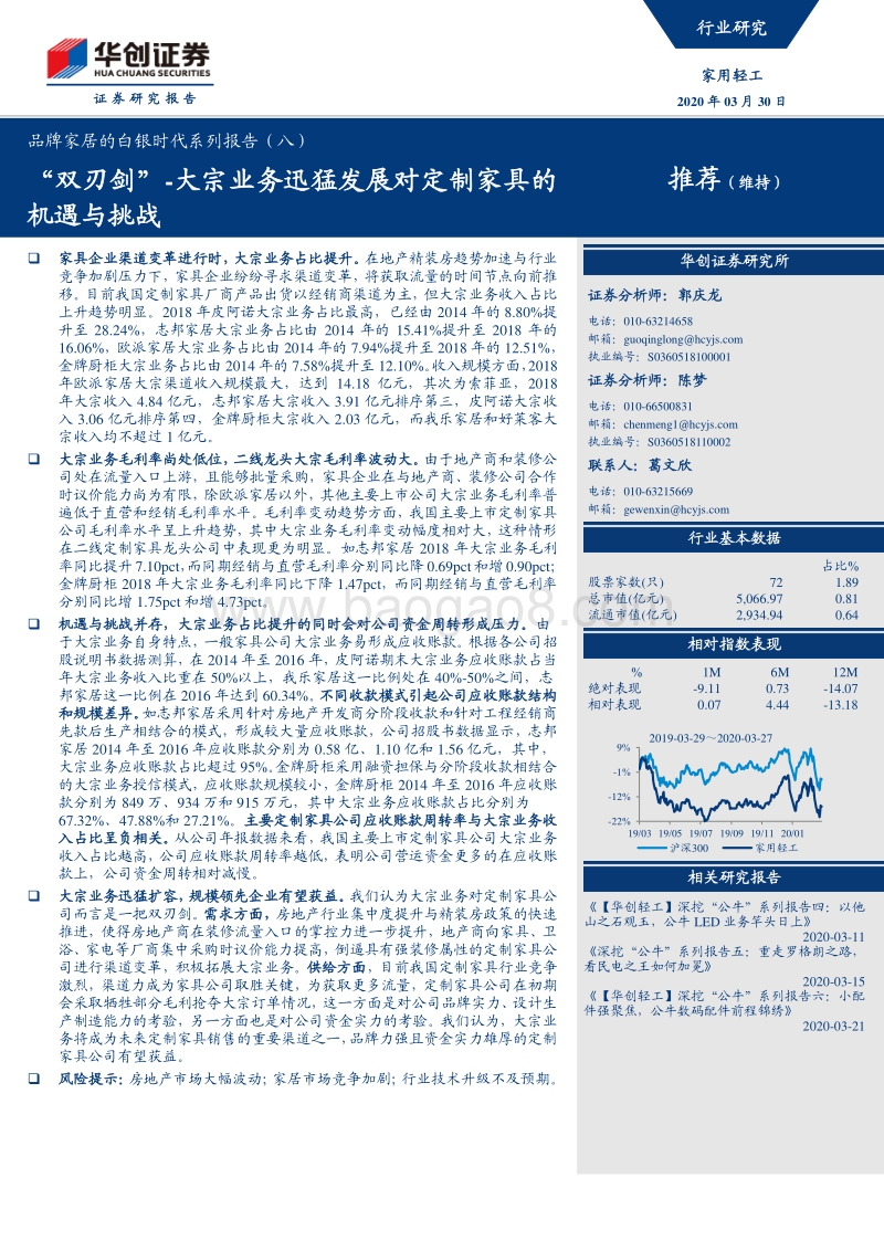 品牌家居的白银时代系列报告（八）：“双刃剑”大宗业务迅猛发展对定制家具的机遇与挑战.pdf_第1页