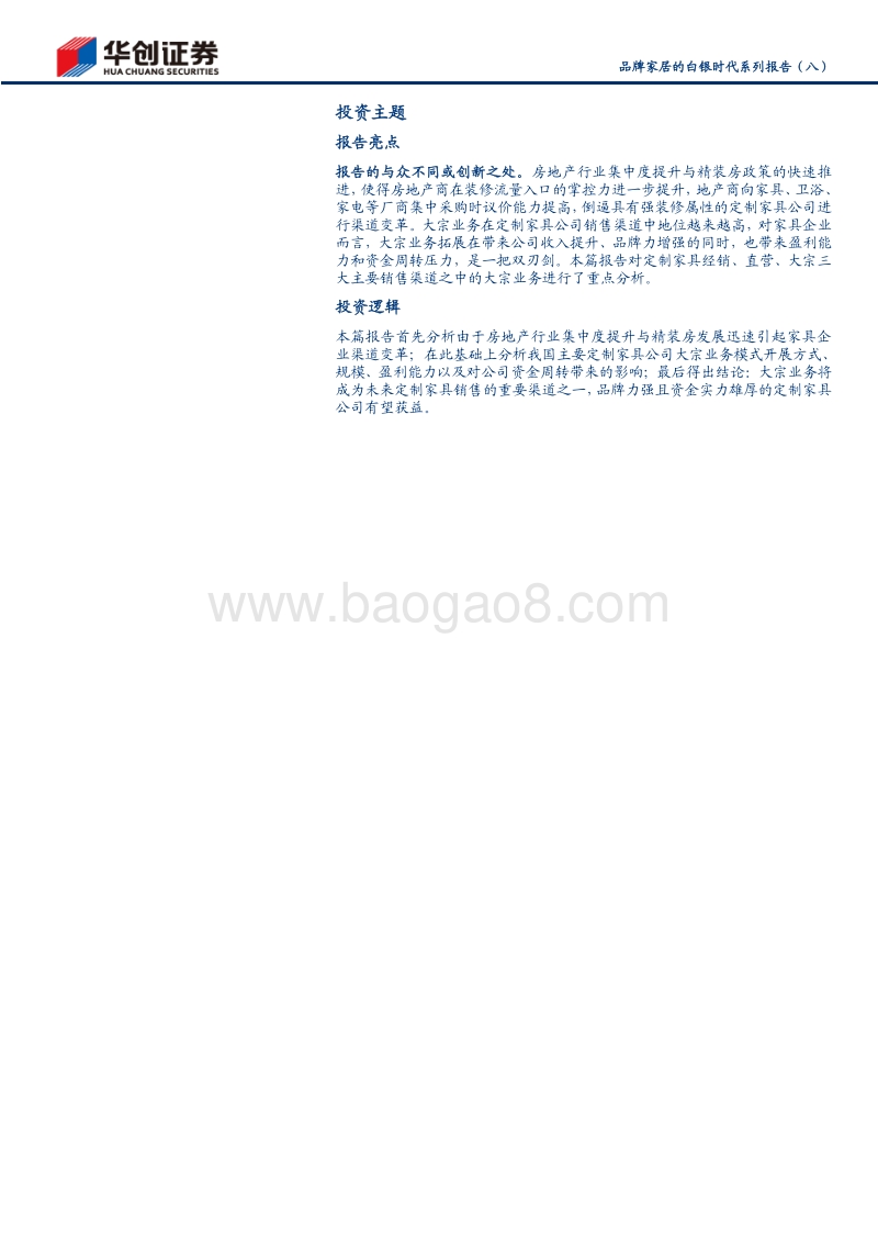品牌家居的白银时代系列报告（八）：“双刃剑”大宗业务迅猛发展对定制家具的机遇与挑战.pdf_第2页