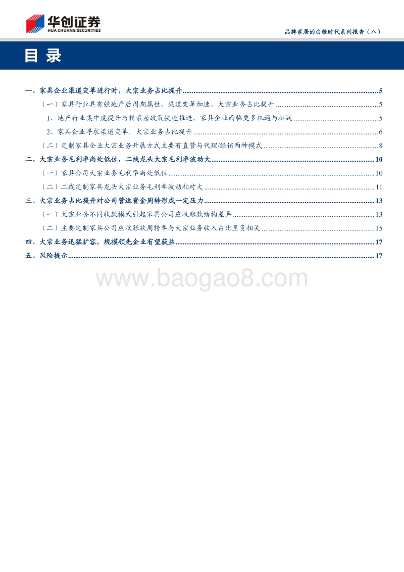 品牌家居的白银时代系列报告（八）：“双刃剑”大宗业务迅猛发展对定制家具的机遇与挑战.pdf_第3页