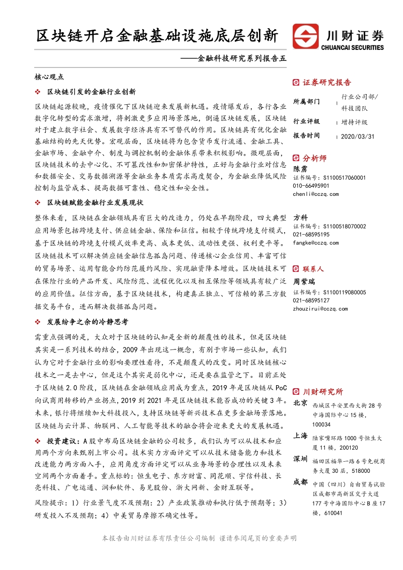 金融科技研究系列报告五：区块链开启金融基础设施底层创新.pdf_第1页