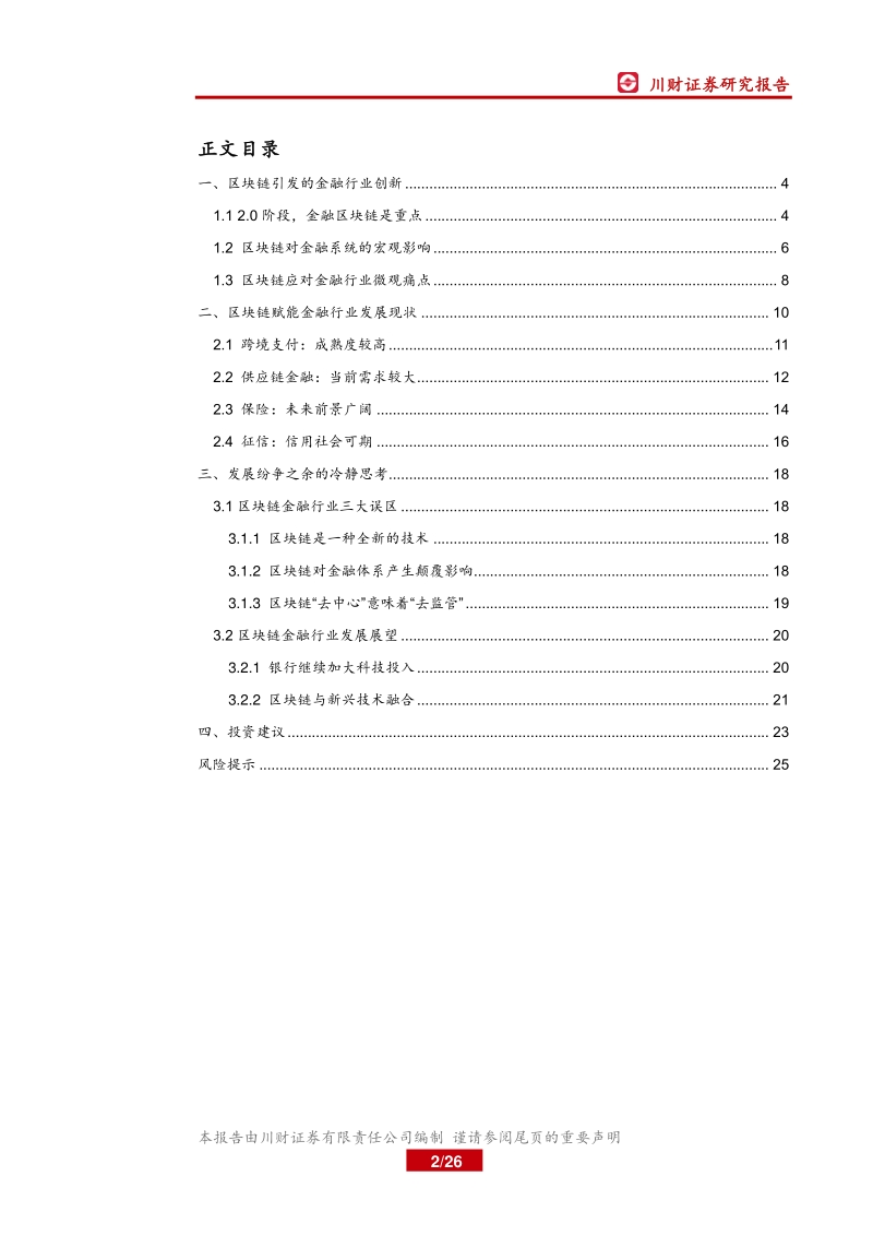 金融科技研究系列报告五：区块链开启金融基础设施底层创新.pdf_第2页