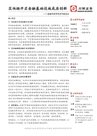 金融科技研究系列报告五：区块链开启金融基础设施底层创新.pdf