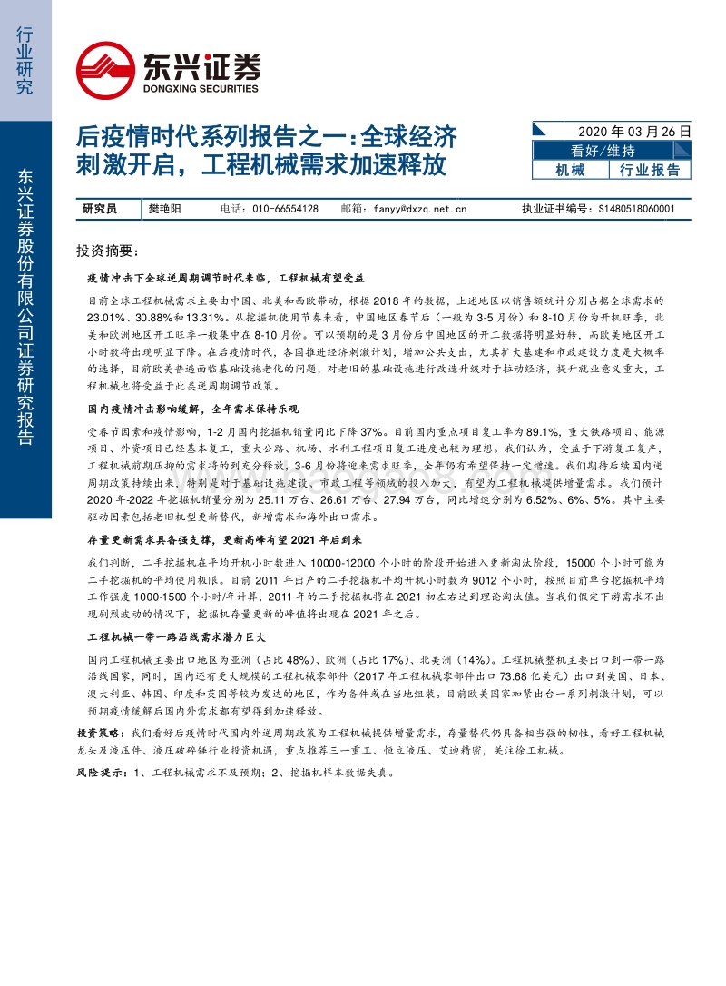 后疫情时代系列报告之一：全球经济刺激开启，工程机械需求加速释放.pdf_第1页