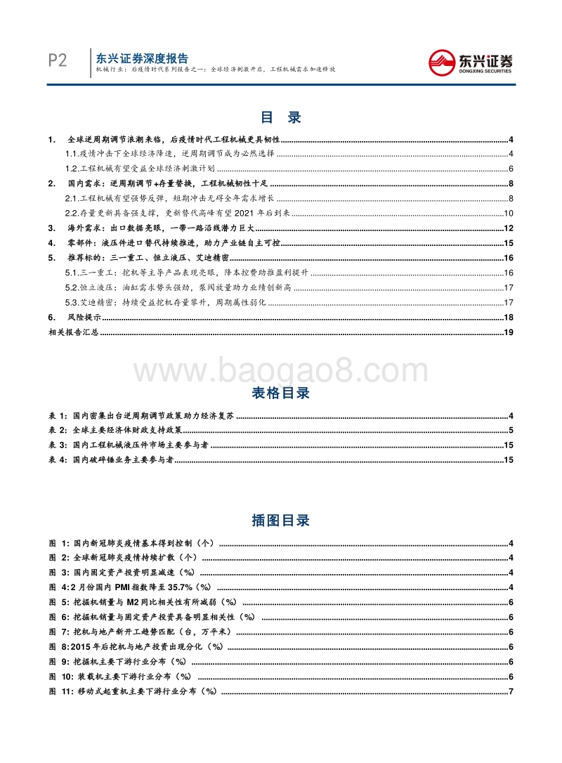 后疫情时代系列报告之一：全球经济刺激开启，工程机械需求加速释放.pdf_第2页