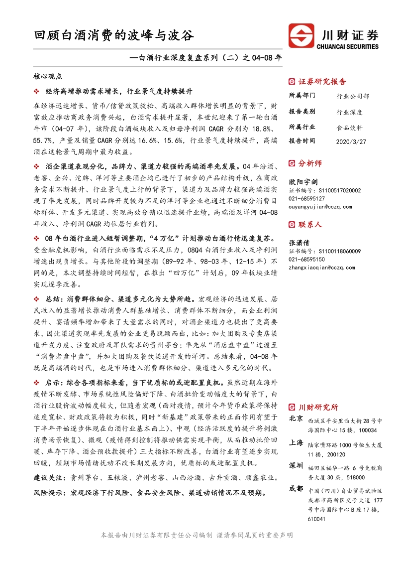 白酒行业深度复盘系列（二）之04-08年：回顾白酒消费的波峰与波谷.pdf_第1页