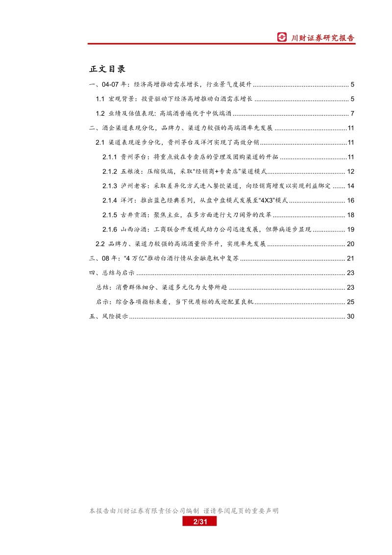 白酒行业深度复盘系列（二）之04-08年：回顾白酒消费的波峰与波谷.pdf_第2页