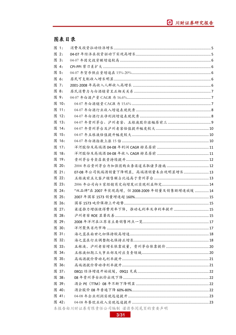 白酒行业深度复盘系列（二）之04-08年：回顾白酒消费的波峰与波谷.pdf_第3页