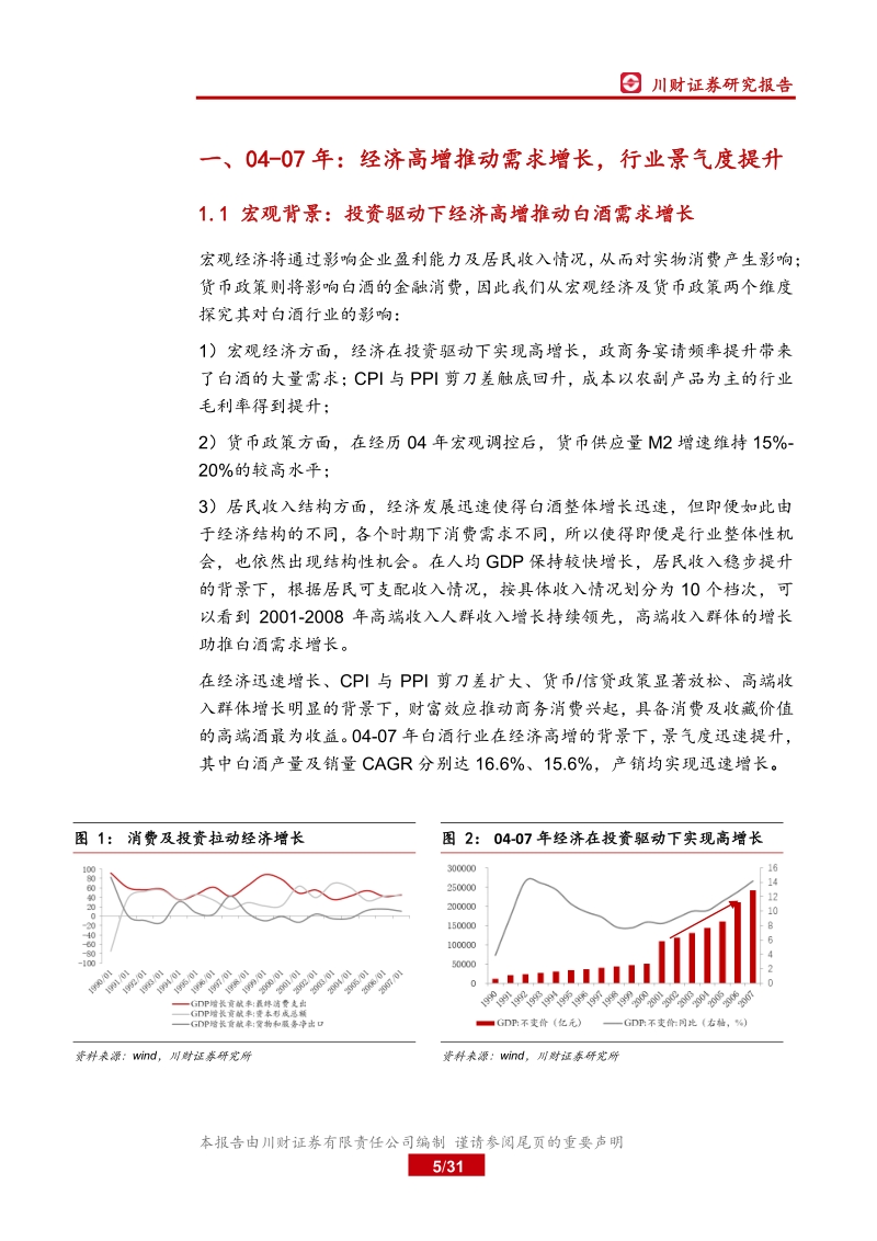 白酒行业深度复盘系列（二）之04-08年：回顾白酒消费的波峰与波谷.pdf_第5页