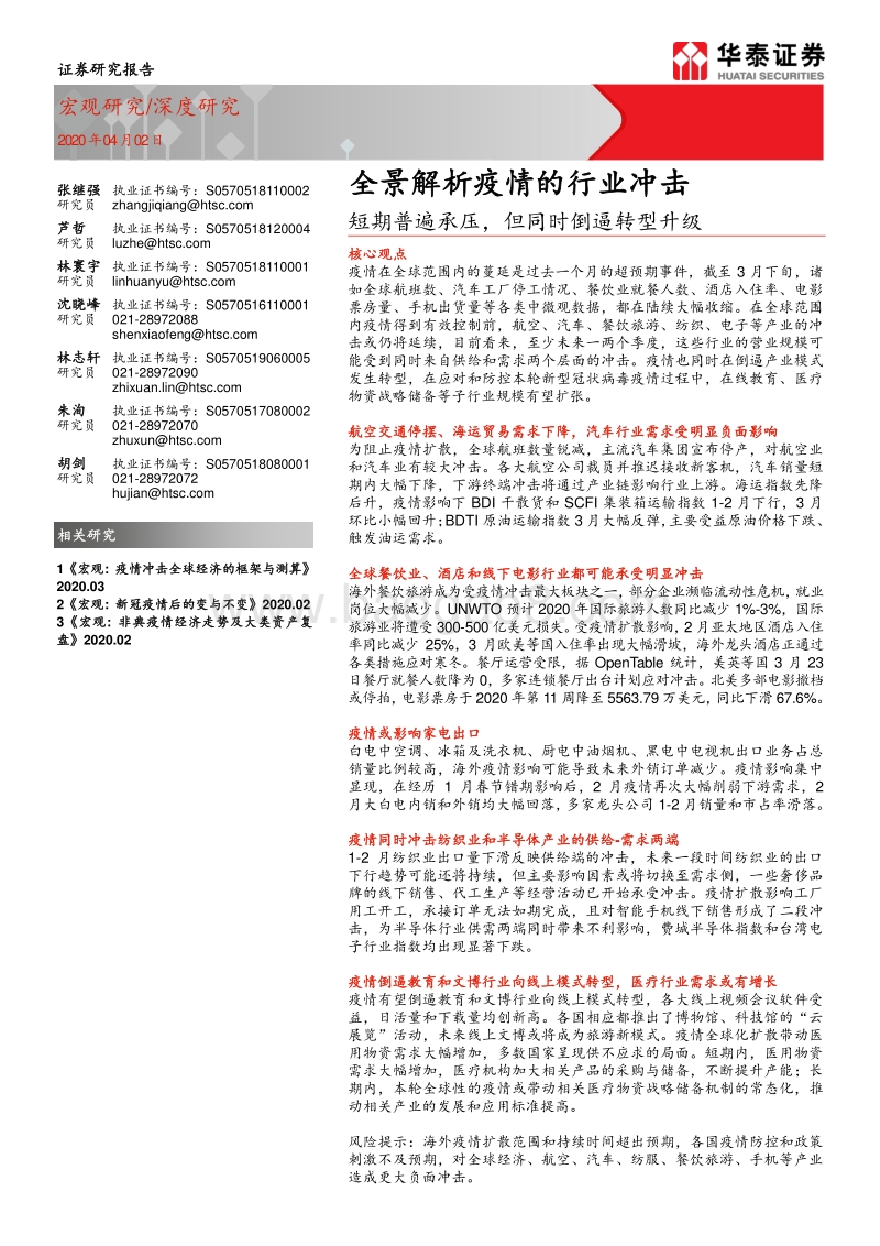 全景解析疫情的行业冲击：短期普遍承压，但同时倒逼转型升级.pdf_第1页
