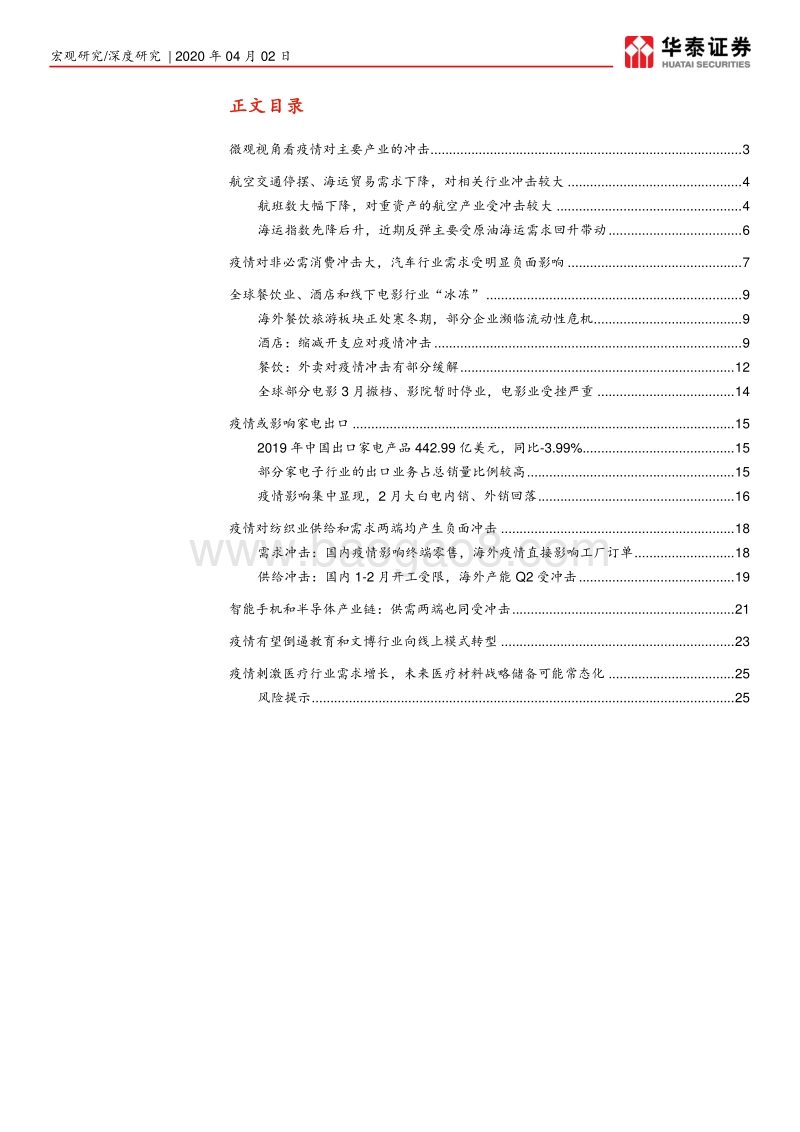 全景解析疫情的行业冲击：短期普遍承压，但同时倒逼转型升级.pdf_第2页