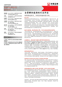 全景解析疫情的行业冲击：短期普遍承压，但同时倒逼转型升级.pdf