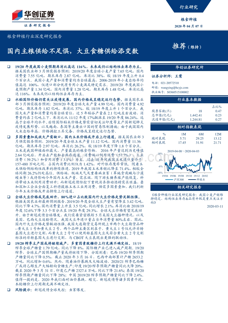 粮食种植行业深度研究报告：国内主粮供给不足惧，大豆食糖供给添变数.pdf_第1页