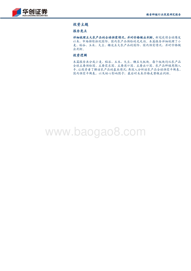 粮食种植行业深度研究报告：国内主粮供给不足惧，大豆食糖供给添变数.pdf_第2页